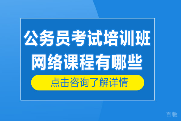 公务员考试培训班网络课程有哪些 