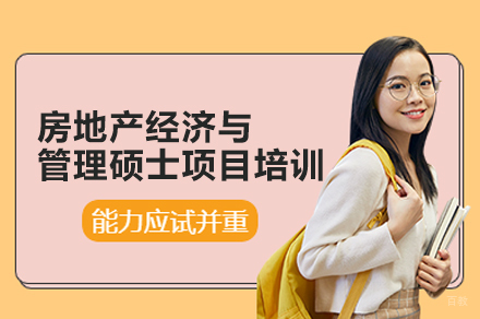 南昌房地产经济与管理硕士项目培训