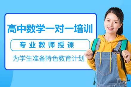 深圳高中数学一对一培训班