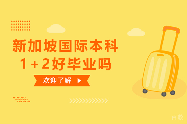 新加坡国际本科1+2好毕业吗 
