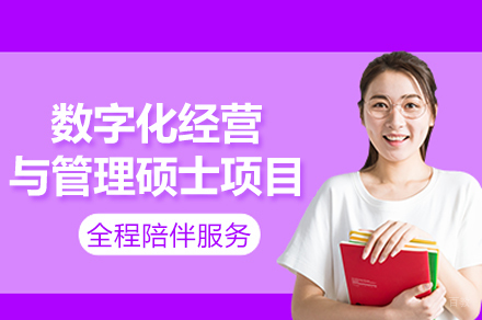 南昌数字化经营与管理硕士项目培训