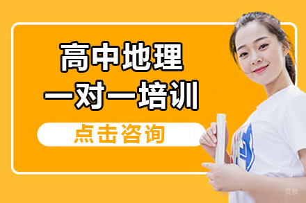 深圳高中地理一对一培训班