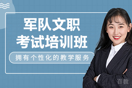 上海军队文职考试培训班