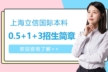 上海立信国际本科0.5+1+3招生简章