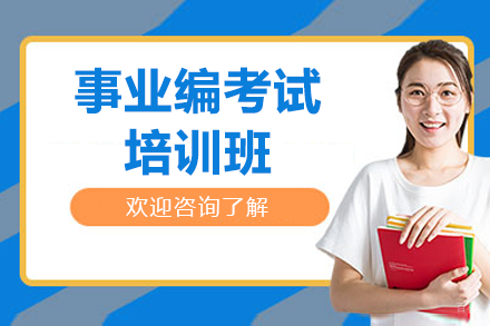 上海事业编考试培训班