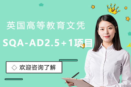 英国高等教育文凭SQA-AD2.5+1项目