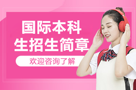 上海大学国际本科生招生简章