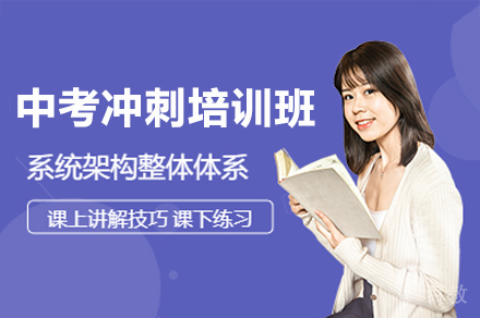 深圳中考冲刺培训班
