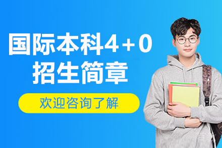 上海大学国际本科4+0招生简章