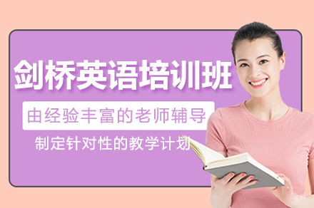 深圳剑桥英语培训班