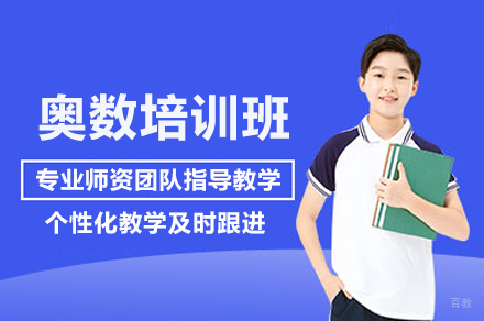 深圳奥数培训班