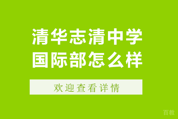 北京清华志清中学国际部怎么样-清华志清中学国际部怎样 