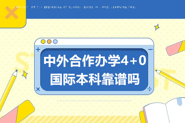 中外合作办学4+0国际本科靠谱吗