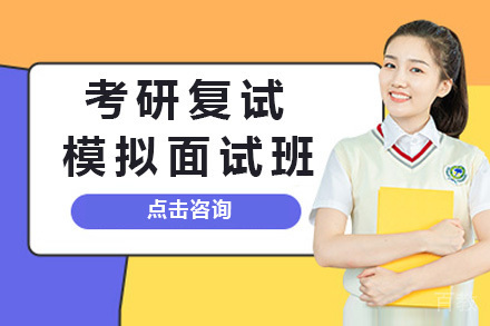 上海考研复试模拟面试班