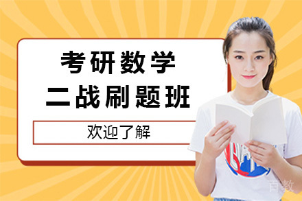 上海考研数学二战刷题班