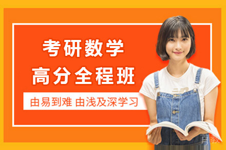 上海考研数学高分全程班