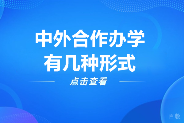 中外合作办学有几种形式