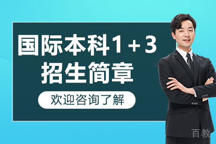 上海大学国际本科1+3招生简章