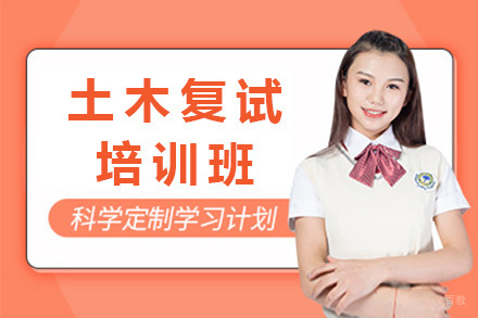 上海土木复试培训班