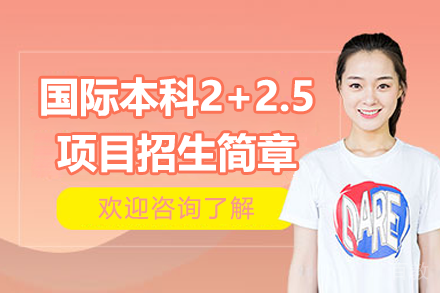 上海大学国际本科2 + 2.5项目招生简章