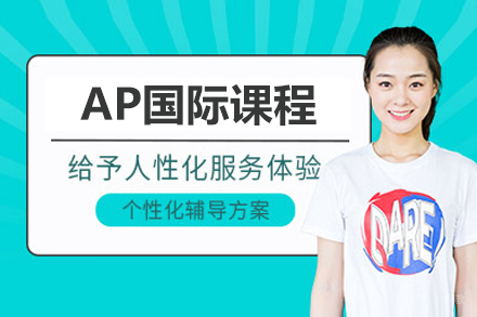 ap国际课程