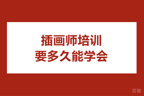 插画师培训要多久能学会-怎么学 
