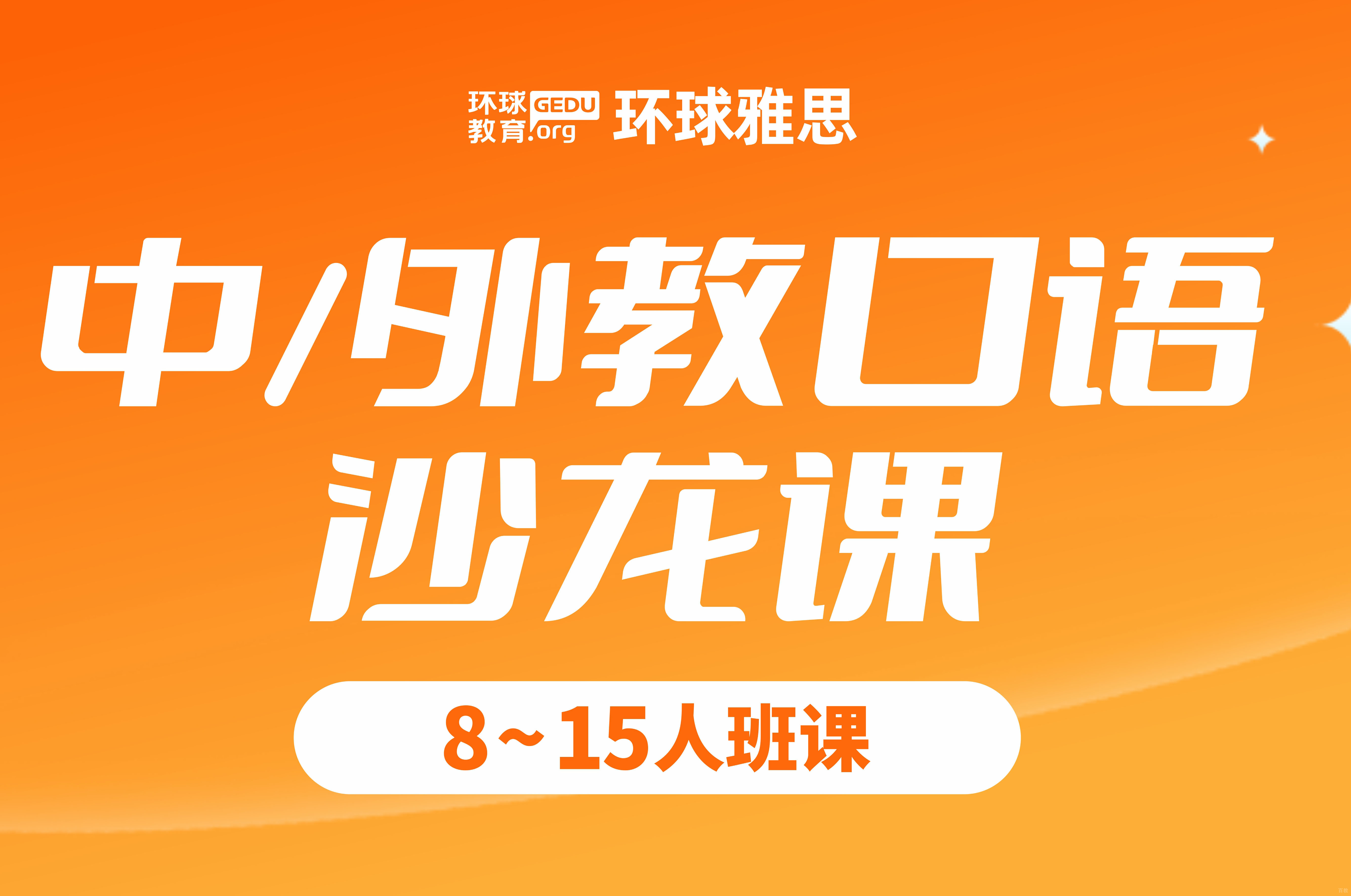 中/外教口语沙龙课程