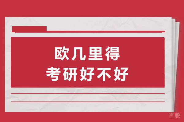 上海欧几里得考研好不好-欧几里得考研数学怎么样-上海欧几里得考研 
