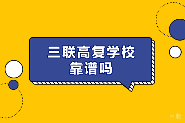 杭州三联高复学校靠谱吗-怎么样 