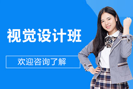 青岛视觉设计班