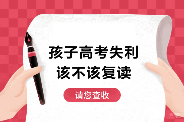 孩子高考失利该不该复读-应不应该复读 