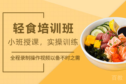 天津轻食制作培训班