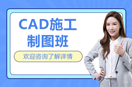 青岛CAD施工制图班