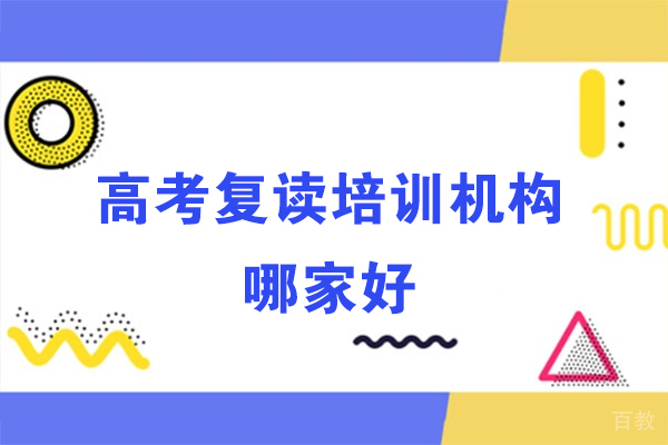 杭州高考复读培训机构哪家好-哪家强 
