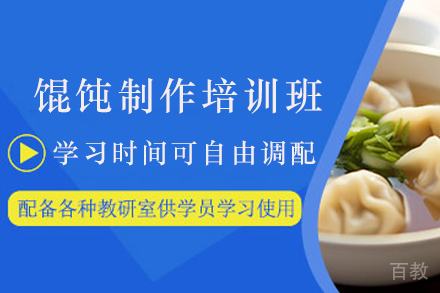 天津馄饨制作培训班