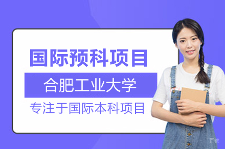 合肥工业大学国际预科项目