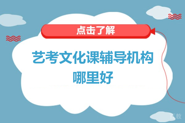 艺考文化课辅导机构哪里好 