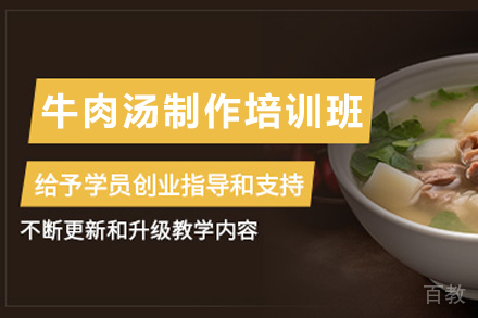 天津牛肉汤制作培训班