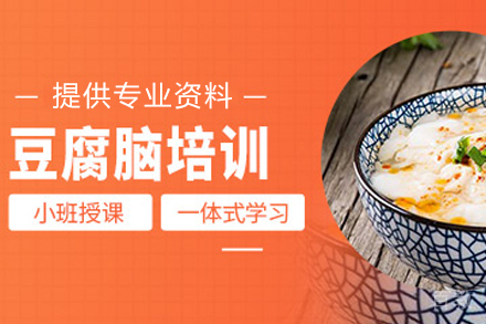 天津豆腐脑制作培训班