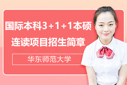上海华东师范大学国际本科3+1+1本硕连读项目招生简章