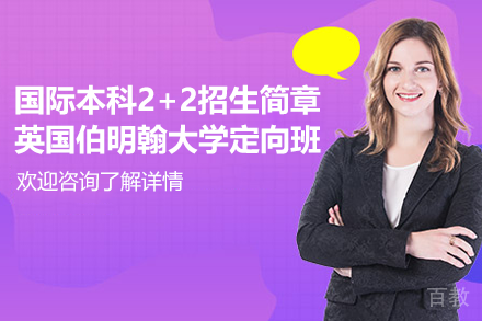 上海华东师范大学国际本科2+2英国伯明翰大学定向班招生简章