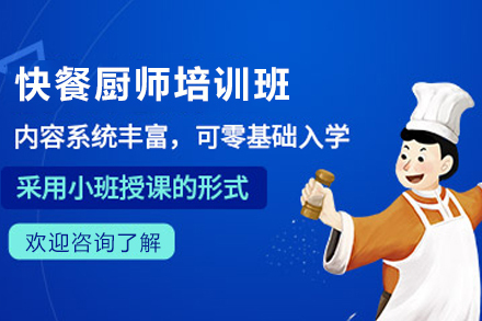 天津快餐厨师培训班