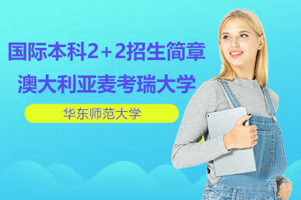 上海华东师范大学国际本科2+2澳大利亚麦考瑞大学定向班招生简章