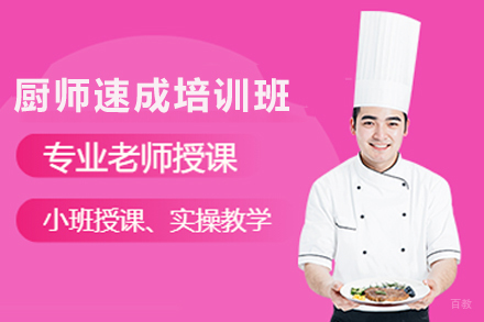 天津厨师速成培训班