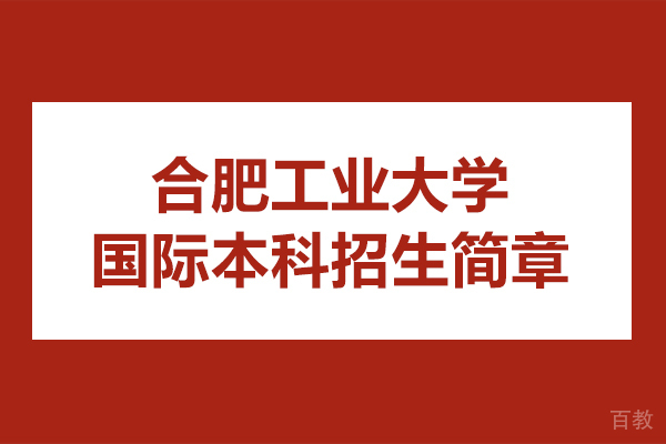 合肥工业大学国际本科招生简章 