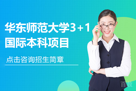 上海华东师范大学3+1国际本科项目招生简章