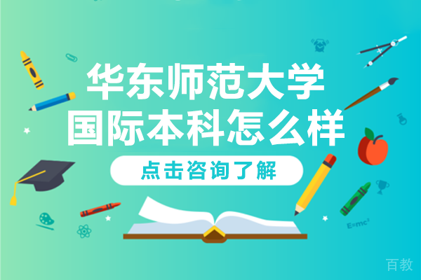 华东师范大学国际本科怎么样 