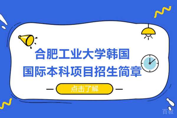 合肥工业大学韩国国际本科项目招生简章