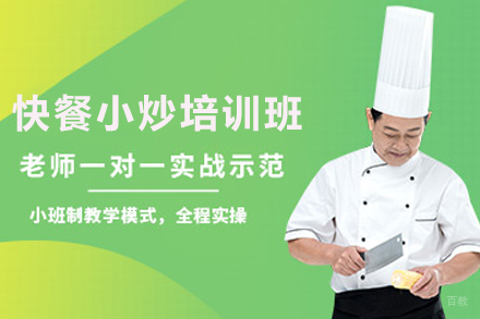 天津快餐小炒初级培训班