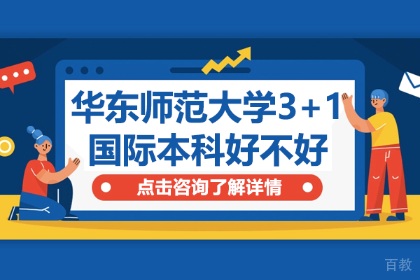 上海华东师范大学3+1国际本科好不好 